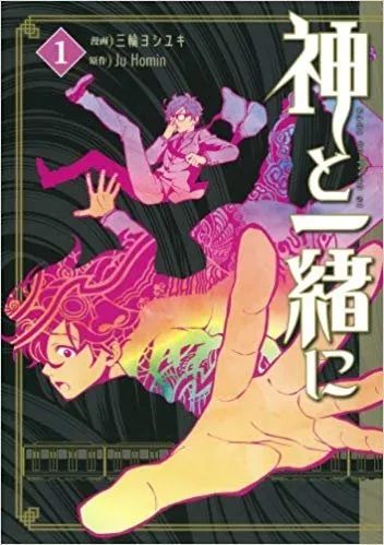 Kami to issho ni