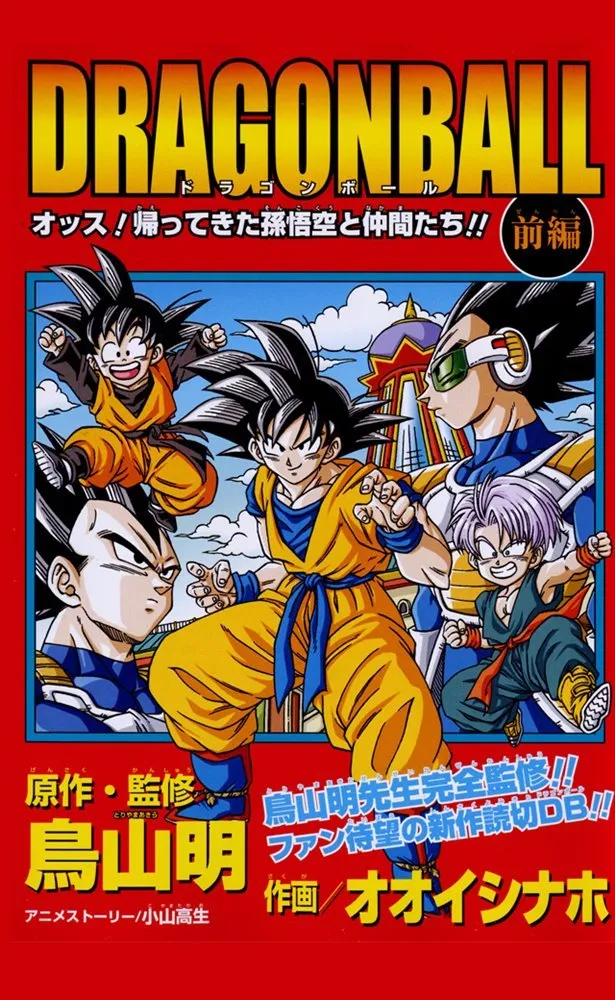Dragon Ball: ¡Ey, Goku y sus amigos regresan! (Autoedición)