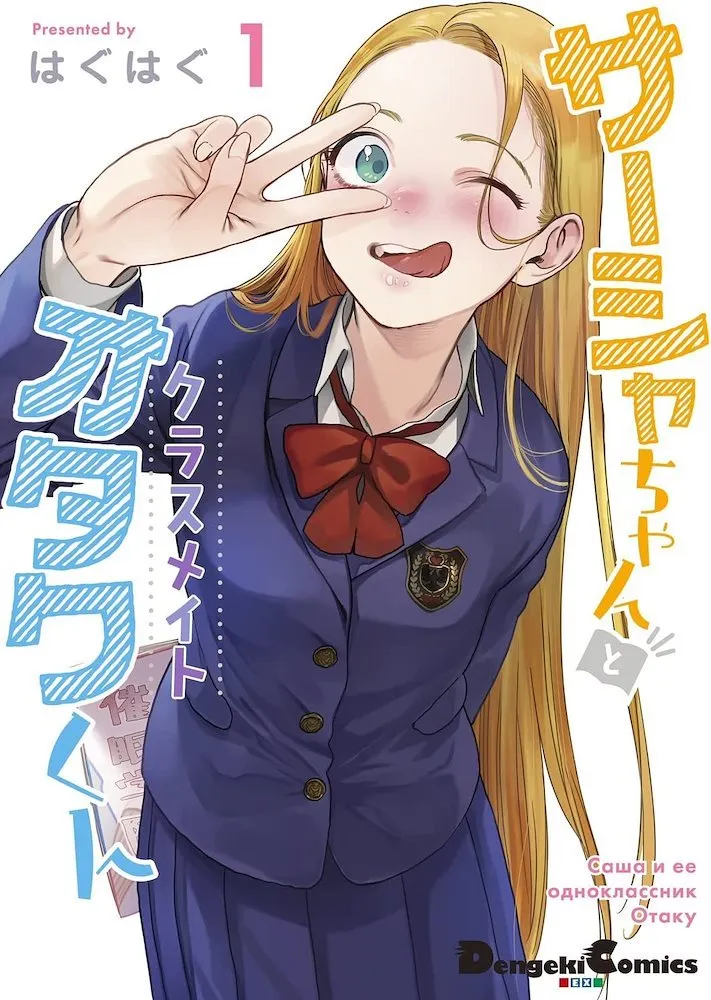 Sasha-chan and her Classmate Otaku-kun (Japonés)