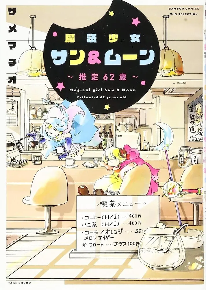 Magical Girl Moon & Sun ~Casi 62 años~