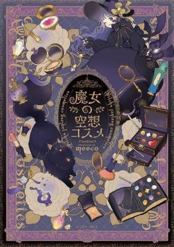 Majo no Kuso Cosmetics