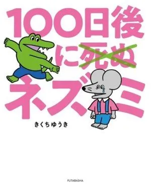 100 Nichi Go ni Shinu (X) Nezumi